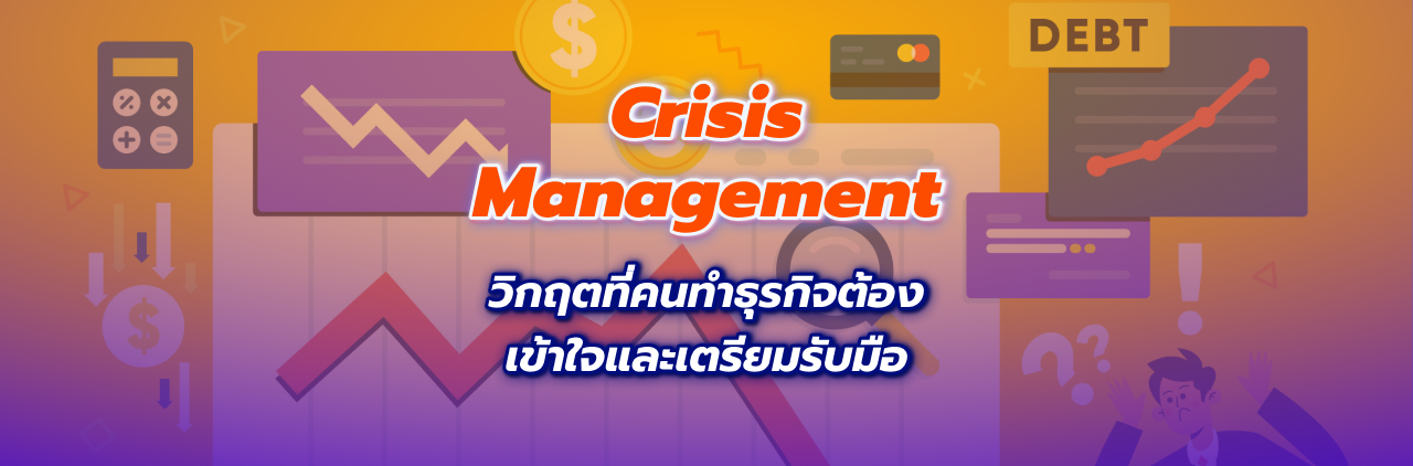 Crisis Management วิกฤตที่คนทำธุรกิจต้องเข้าใจและเตรียมรับมือ
